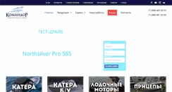 Desktop Screenshot of komandor-marine.ru